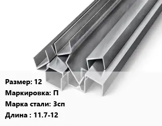 Швеллер горячекатаный 12 П Сталь: 3сп L=11.7-12